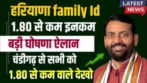 Family ID Yojana: हरियाणा सरकार ने 1.80 लाख से कम आय वालों के लिए किए बड़े ऐलान, जानें डिटेल्स